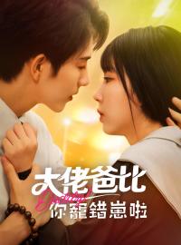 大佬爸比你寵錯崽啦